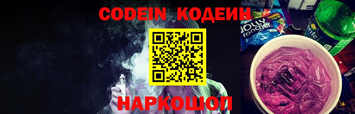 Кодеин Purple Drank Клин